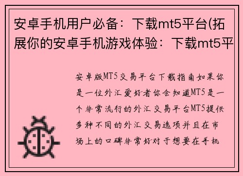 安卓手机用户必备：下载mt5平台(拓展你的安卓手机游戏体验：下载mt5平台来享受更多游戏乐趣)