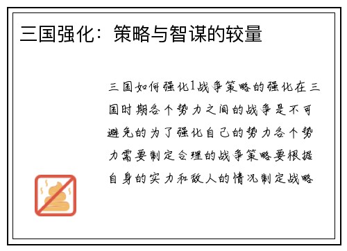 三国强化：策略与智谋的较量